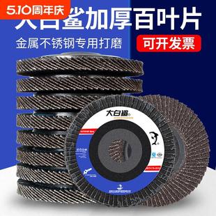大白鲨百叶片加厚型抛光片320目100角磨机打磨片金属不锈钢百叶轮