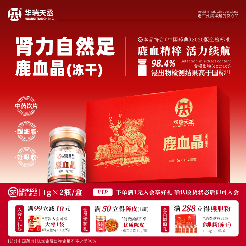 华瑞天丞鹿血晶冻干粉官方中药饮片旗舰店正品补血填精益肾口服