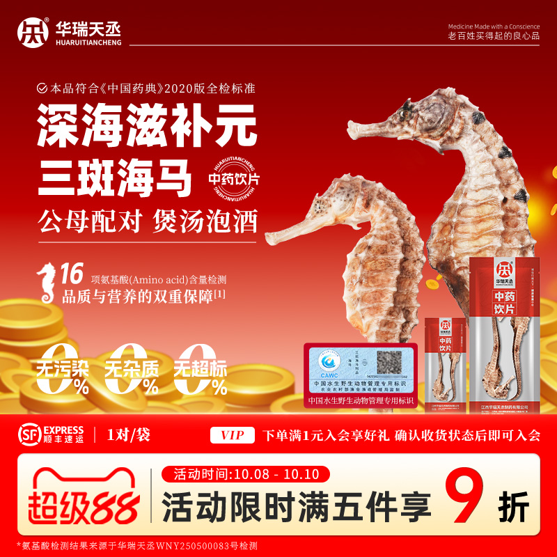 华瑞天丞三斑海马干货海马田七汤公母配对枸杞大枣鹿茸中药泡酒料