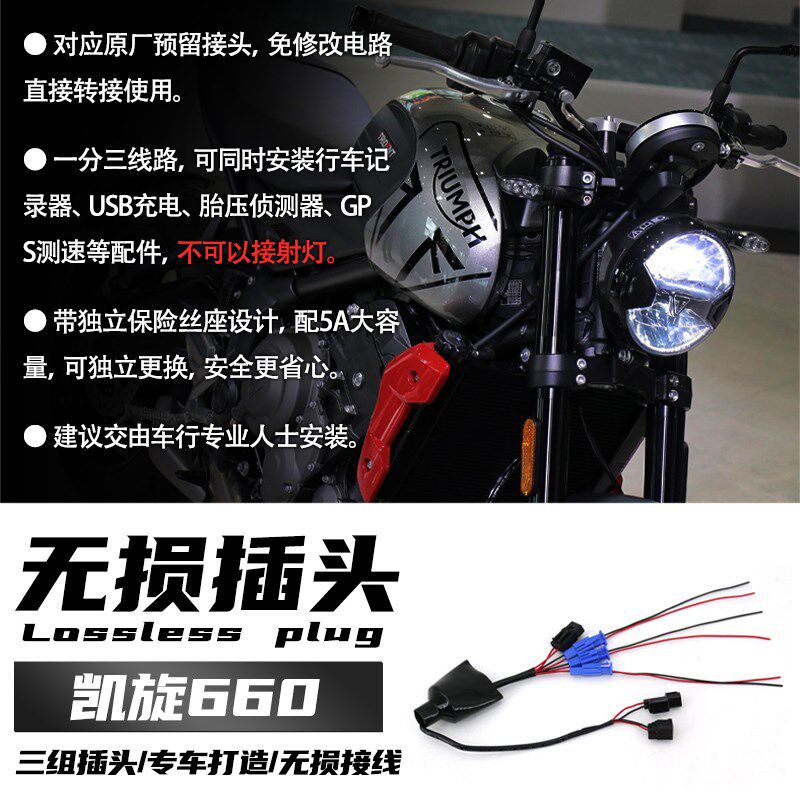 适用于 凯旋660 无损线 usb 导航支架 记录仪 无损头 改装件