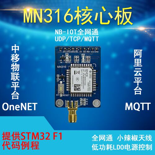 移动MN316模块开发板NBIOT核心板全网通无线通信MQTT协议STM32