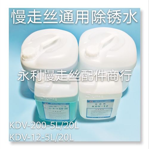 慢走丝除锈剂除锈水KDV200草酸KDV12线切割工件清洗剂5升20升现货
