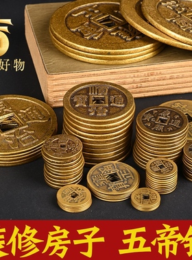 五帝钱压门槛专用纯铜真品入户门六十帝钱装修新房店铺门对门铜钱