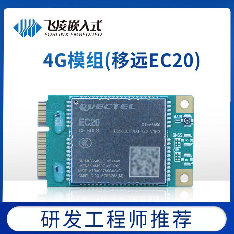 飞凌嵌入式  移远EC20 4G模块 全网通4G/3G/2G模组