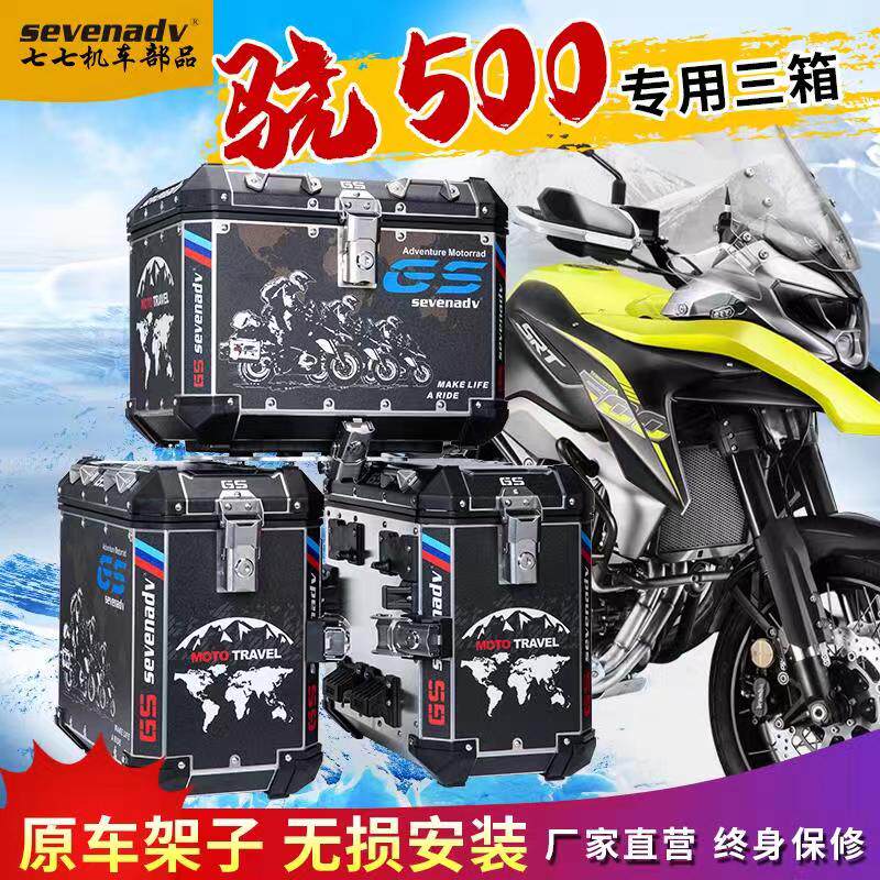 七七77边箱适用于QJMOTOR骁500铝合金三箱边箱后尾箱摩托车改装件