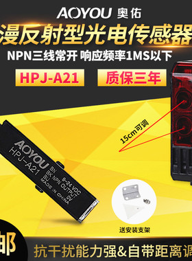 红外漫反射光电开关HPJ-A21光电传感器感应开关HPJ-D21常开NPN24V