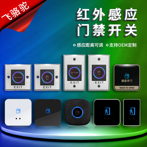 非接触出门按钮红外感应门禁开关按钮86型面板开门按钮自复位防水