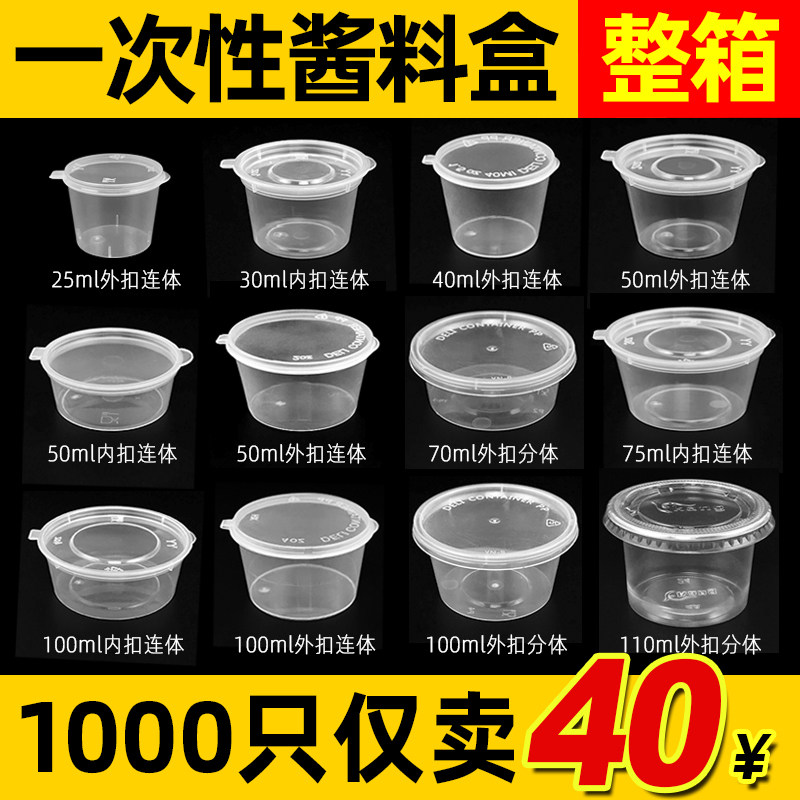 一次性酱料杯25/50/100ml带盖外卖打包调料盒小号连体密封酱料盒
