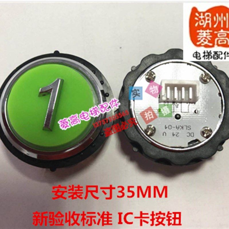 电梯配件 电梯专用IC卡新标准按钮 安装尺寸35MM 按钮