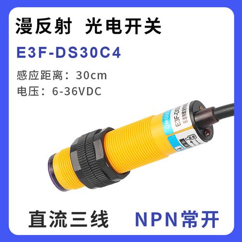 欧速M18漫反射传感器E3F-DS10C4红外线光电接近感应器E3F-DS30C4