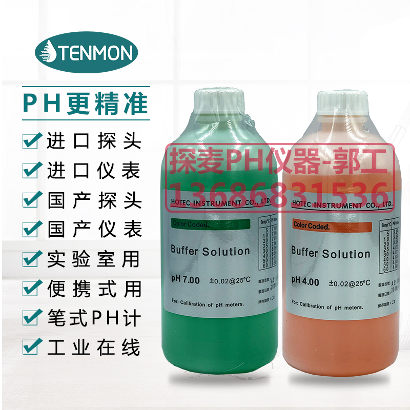 合泰PH标准液HOTEC酸度计校正液PH4.00电极标定缓冲液PH7.0标定液
