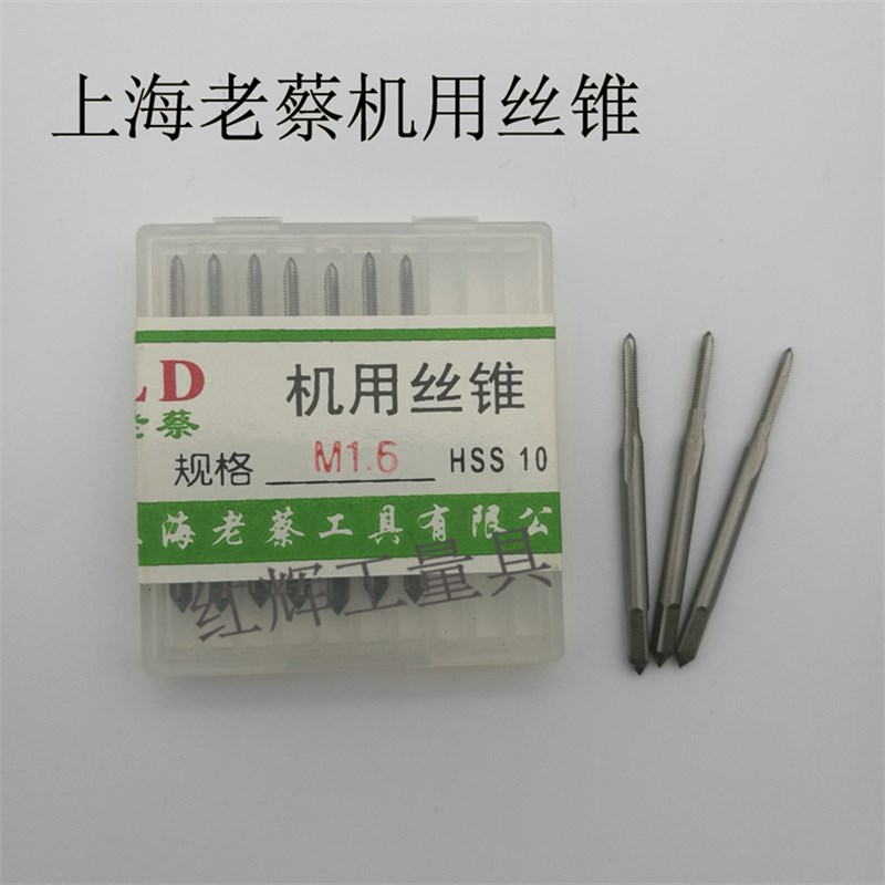 上海老蔡机用丝锥小丝攻M1M1.2M1.4 M1.5 M1.6 M1.7P M1.8 M2 M2.