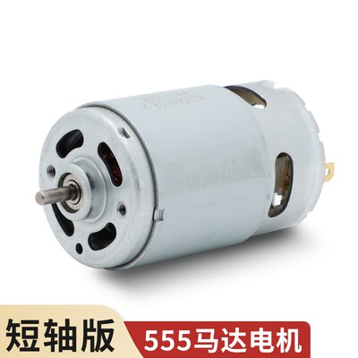 555电机6-12V 18V电动工具高速大扭力马达短轴长轴版电动工具电钻