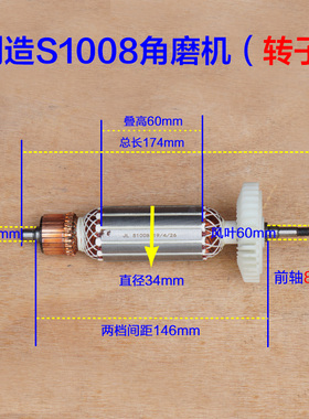 创造坦克雷亚S1008角磨v机转子 100磨光机定子切割机电机配件