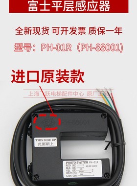 富士平层感应器PH-01R/PH-88001光电开关台湾进口photoswitch电梯