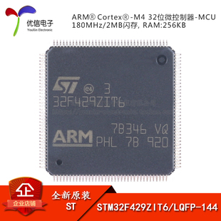 144 MCU 原装 LQFP 32位微控制器 Cortex STM32F429ZIT6 ARM