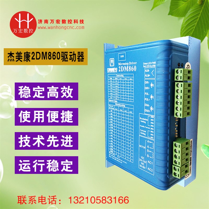 雕刻机杰美康JMC57/86两相步进电机驱动器2DM860 正品现货 包邮