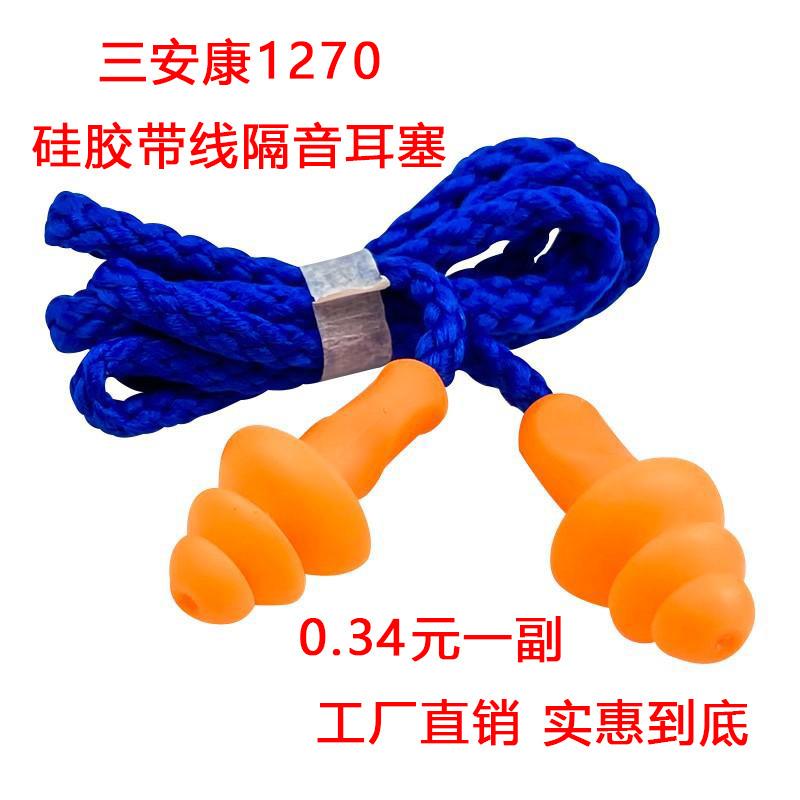 三安康1270防噪音隔音耳塞圣诞树型硅胶带线工业专用睡眠1110