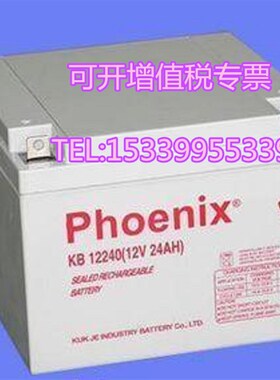 Phoenix凤凰KB12240铅酸免维护蓄电池12V24AH程控机UPS电源直流屏