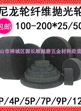 包邮100 150 200 25/50 抛光轮尼龙轮纤维轮磨轮拉丝轮5P7P9P12P