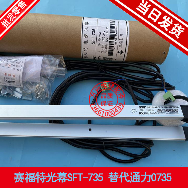赛福特光幕原装全新SFT-735 替代通力电梯光幕FCU0735/0740 DC24V