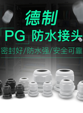 电缆螺旋 防水接头PG7/PG9/PG11/PG13.5/16/21/25/29/36/42/48/63