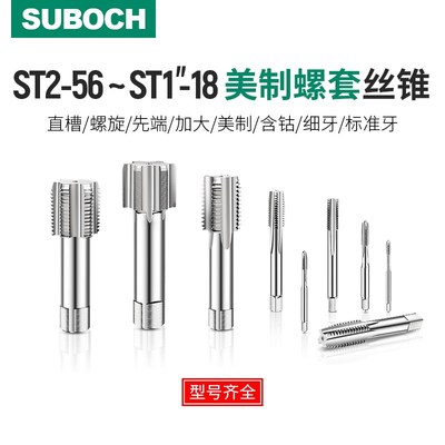 美制螺套丝锥英制钢丝牙套丝攻ST6-3y2 8-32 1/4-20 3/8-16UNC