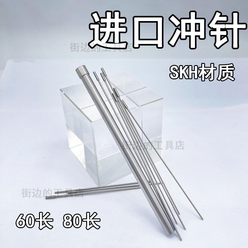 进口T型冲针 SKH51冲头4.0 4.2 4.3 4.4 4.5 4.6 4.8 4.9*60/80MM