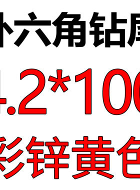 M4.2M5M5.5外六角钻尾自攻螺丝钉彩钢瓦铁皮燕尾钉燕尾丝自攻钉