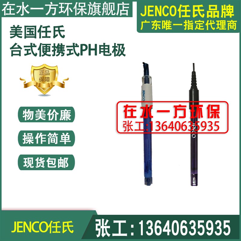 600P,6003P,GB700E,618P,600C任氏JENCO便携式台式PH电极探头628P