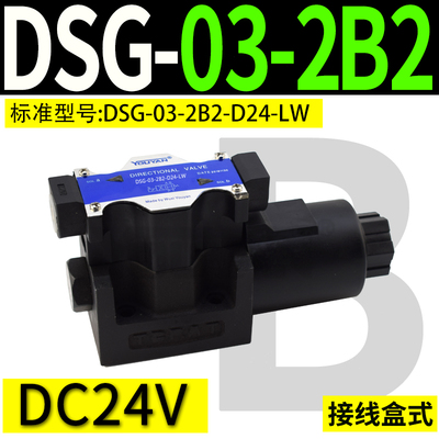 3C4液压阀DSG-03-3C2-DL电磁换向阀DSG-03-2B2-D24-N1-50 3C60 LW