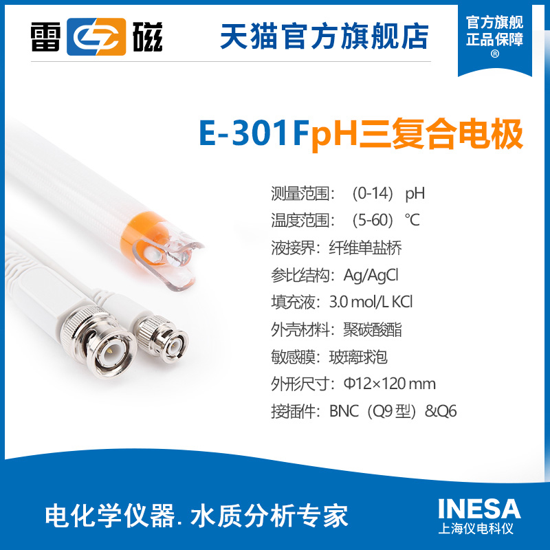 上海全新升级E-301F型pH三复合电极实验室pH电极监视器感测器