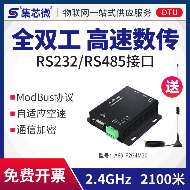 集芯RS485/232全双工高速数传2.4G无线数传电台工业级ModBus协议