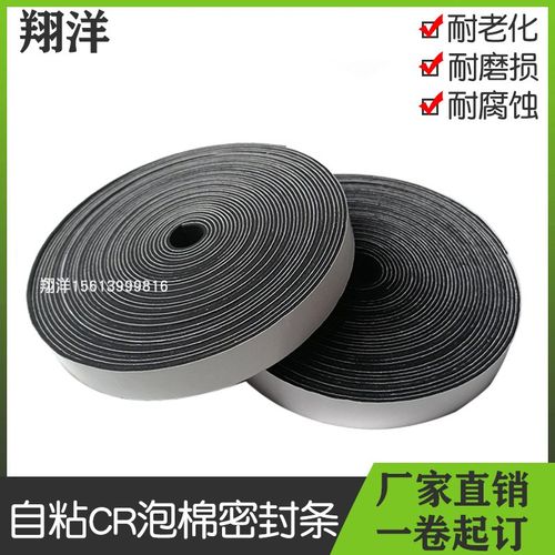 CR自粘泡棉密封条机箱机柜防水防撞厚1/2/3隔音发泡门窗耐磨胶条