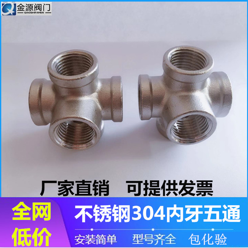 304不锈钢五通 内丝立体内牙5通304不锈钢货架水管接头4分6分1寸