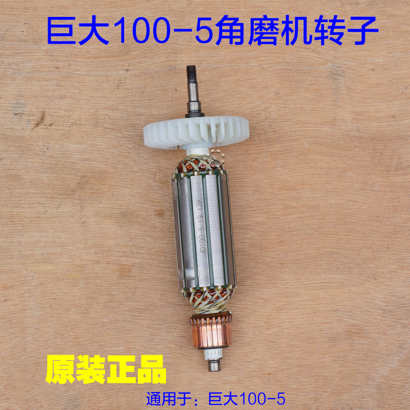 巨大JD100-5角磨机转子 电机手磨机1H00-6切割机定子线圈 配件