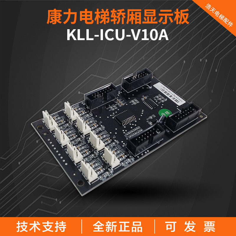 康力电梯扩展板KLL-ICU/S/KLL-ICU-B轿厢按钮指令板KLL-ICU-V10A