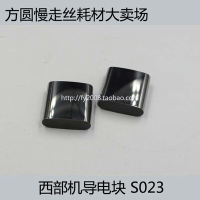 线切割配件 慢走丝耗材 20*20*7mm 给电板 西部机导电块 S023