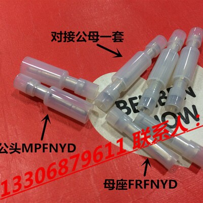 FRFNYD/MPFNYD/0.5-078/0.78尼龙公母子弹形白色透明对接接线端子