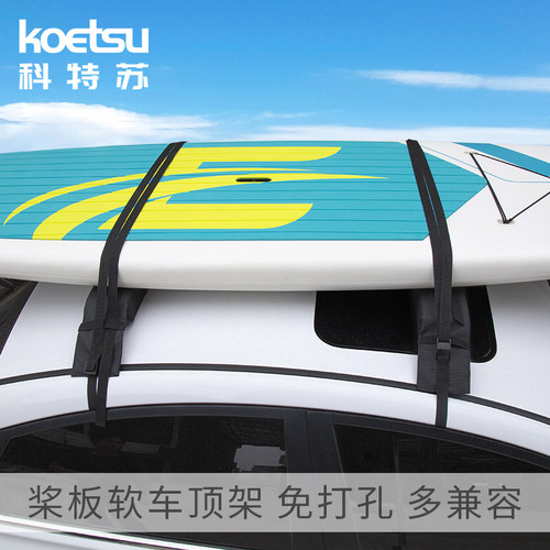 KOETSU科特苏 桨板软车顶架SUP硬板架皮划艇冲锋舟户外便携行李架