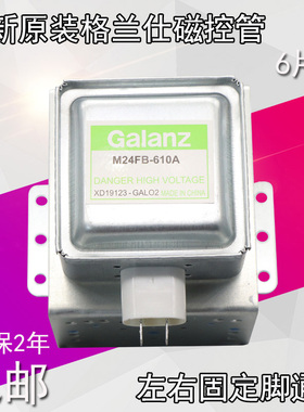 包邮原装格兰仕微波炉磁控管M24FB-610a/214插座通用2m219j /518j