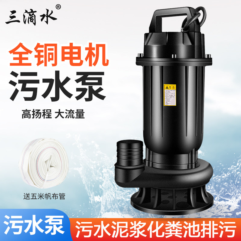 三滴水污水泵220V泥浆泵家用单相三相沼气池化粪池抽粪泵排污泵