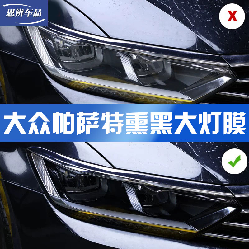 19-21款大众帕萨特改装熏黑大灯膜TPU前大灯防保护贴膜刮花改色膜