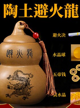 三避火龙瓶子厨房西北角灶台乾位摆件陶土瓶葫芦辟火龙陶罐黄水晶