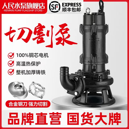 人民切割式污水泵上海抽粪泥浆化粪池排污220V国标抽水380V潜水泵