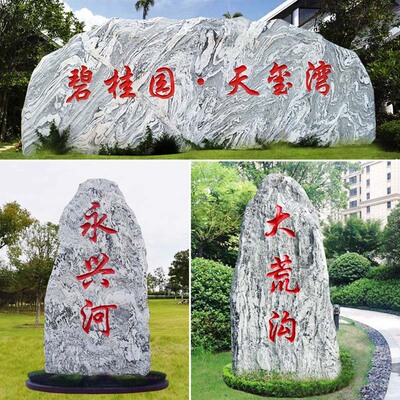 景观石刻字原石村口村牌石碑庭院大型刻字石头招牌泰山石校训奠基