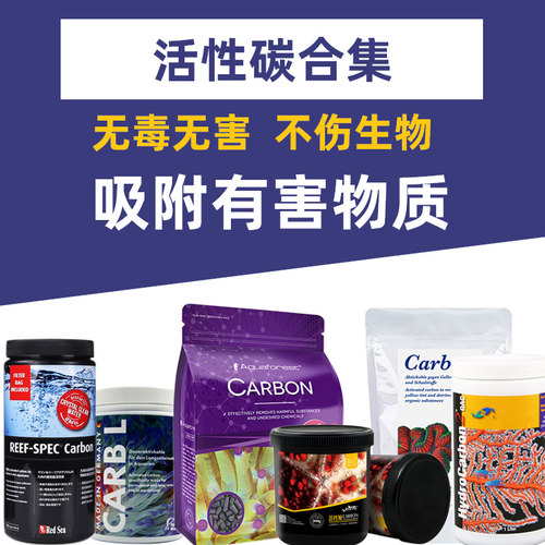 TM紫色森林polyplab海缸活性炭去鱼缸异味水黄有机物降低营养盐