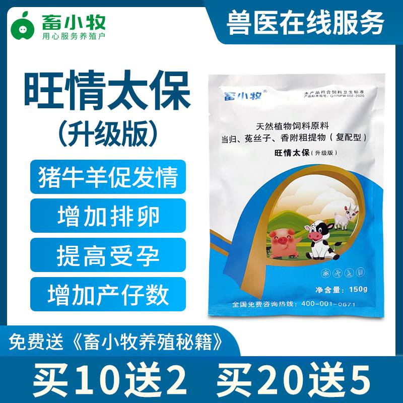 畜小牧旺情太保升级版兽用猪促排卵牛不打栏羊促发情三日情多胎素