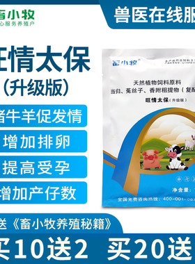 畜小牧旺情太保升级版兽用猪促排卵牛不打栏羊促发情三日情多胎素