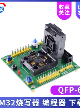 STM32 烧写器 下载器 烧录器 测试座 编程座 QFP64